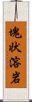 塊状溶岩 Scroll