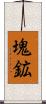 塊鉱 Scroll