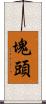 塊頭 Scroll