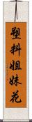 塑料姐妹花 Scroll