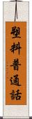 塑料普通話 Scroll