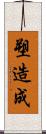 塑造成 Scroll