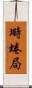 塒 Scroll