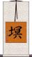 塓 Scroll