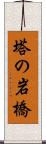 塔の岩橋 Scroll