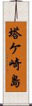 塔ケ崎島 Scroll