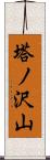 塔ノ沢山 Scroll