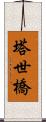 塔世橋 Scroll