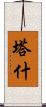 Tash Scroll