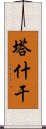 塔什干 Scroll