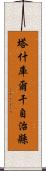 塔什庫爾干自治縣 Scroll