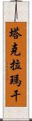 塔克拉瑪干 Scroll