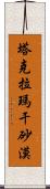塔克拉瑪干砂漠 Scroll
