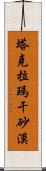 塔克拉瑪干砂漠 Scroll