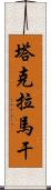 塔克拉馬干 Scroll