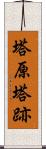 塔原塔跡 Scroll