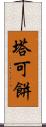 塔可餅 Scroll