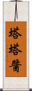 塔塔醬 Scroll
