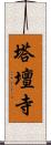 塔壇寺 Scroll