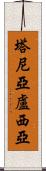 Tanialucia Scroll