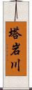 塔岩川 Scroll