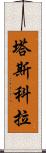 塔斯科拉 Scroll