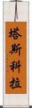 塔斯科拉 Scroll