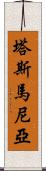 塔斯馬尼亞 Scroll