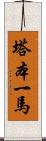 塔本一馬 Scroll