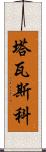 塔瓦斯科 Scroll