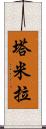Tamyra Scroll