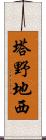 塔野地西 Scroll