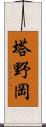 塔野岡 Scroll