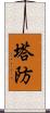 塔防 Scroll