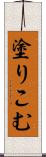 塗りこむ Scroll