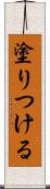 塗りつける Scroll