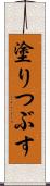 塗りつぶす Scroll