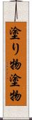 塗り物 Scroll