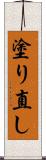塗り直し Scroll