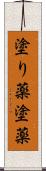 塗り薬 Scroll