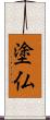 塗仏 Scroll