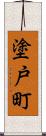 塗戸町 Scroll