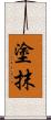 塗抹 Scroll