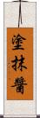 塗抹醬 Scroll