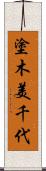 塗木美千代 Scroll