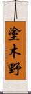 塗木野 Scroll