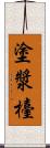 塗漿檯 Scroll