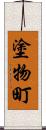 塗物町 Scroll