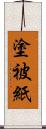 塗被紙 Scroll