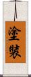 塗裝 Scroll